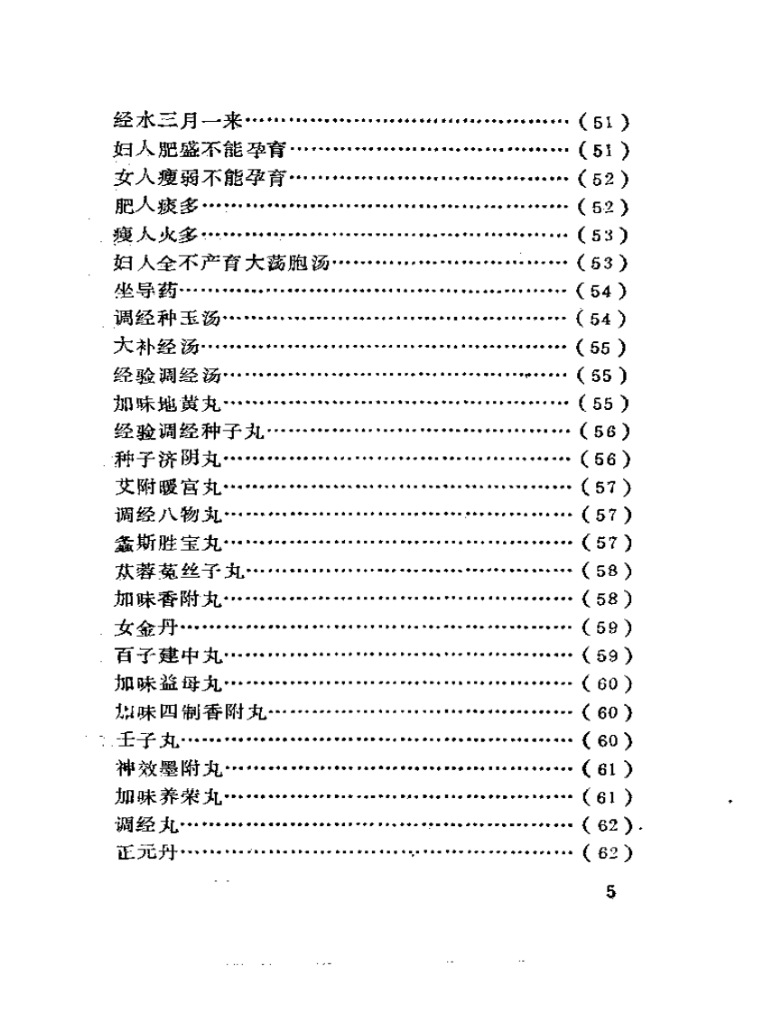 妙一斋医学正印种子编.pdf 第5页