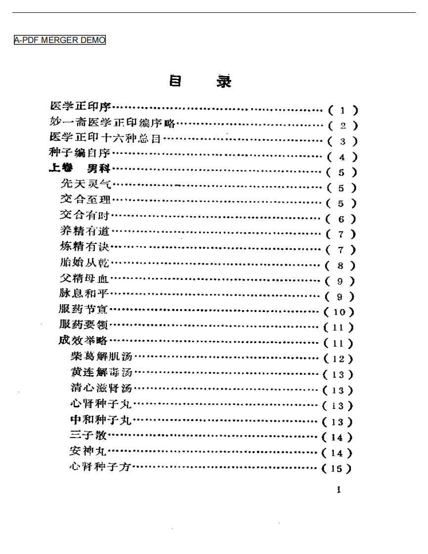 妙一斋医学正印种子编.pdf 第1页