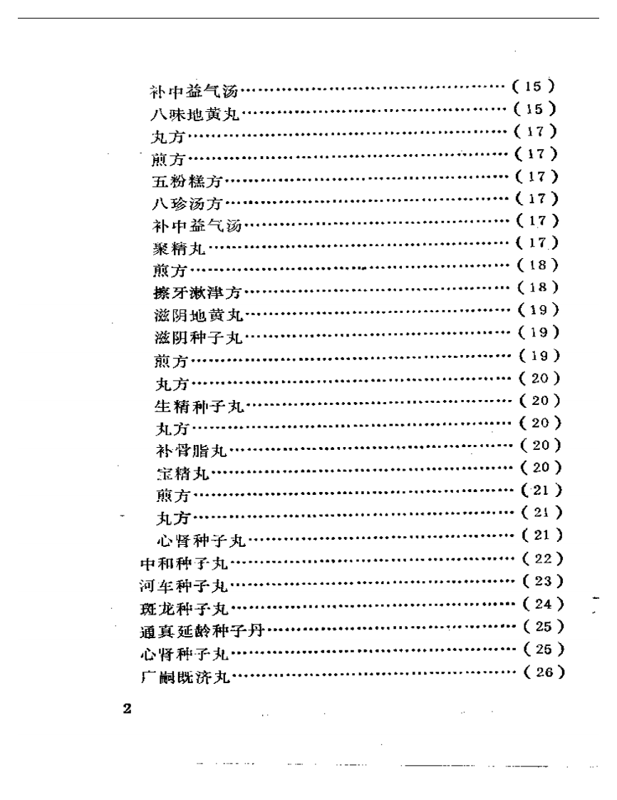 妙一斋医学正印种子编.pdf 第2页