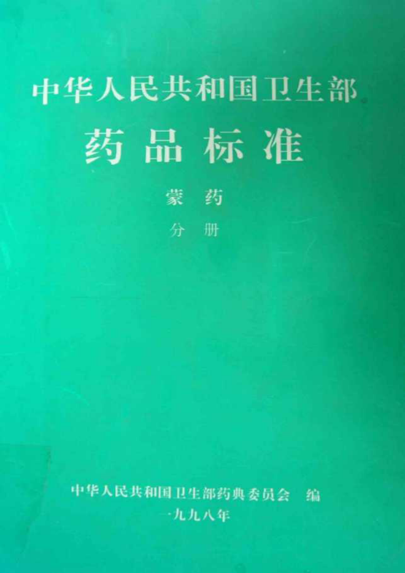 蒙药标准dangs.pdf 第1页