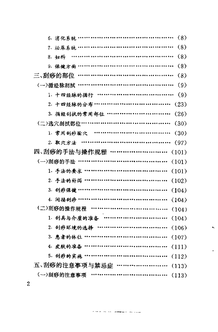 [图解刮痧疗法（王义烈版）].王义烈等.扫描版.pdf 第2页
