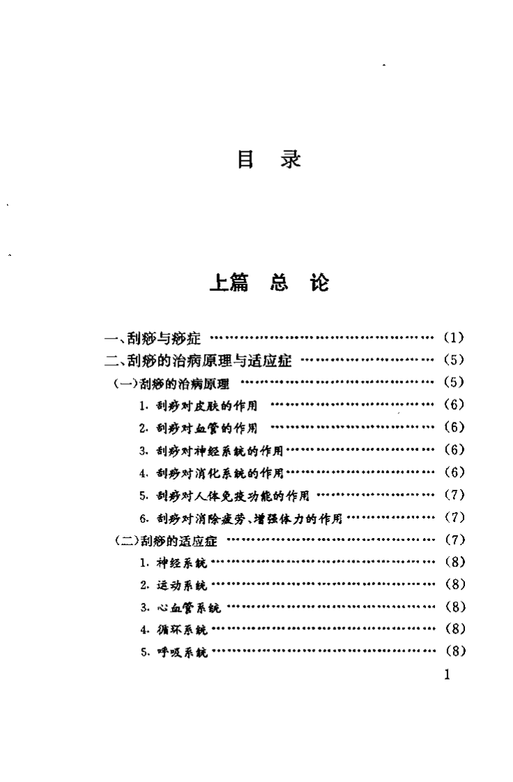 [图解刮痧疗法（王义烈版）].王义烈等.扫描版.pdf 第1页