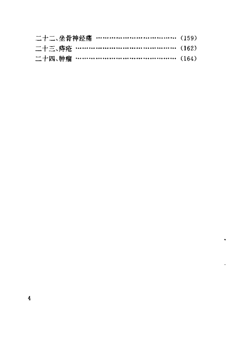 [图解刮痧疗法（王义烈版）].王义烈等.扫描版.pdf 第4页