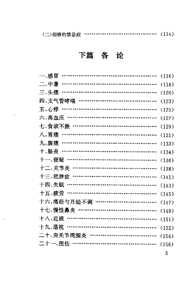 [图解刮痧疗法（王义烈版）].王义烈等.扫描版.pdf 第3页