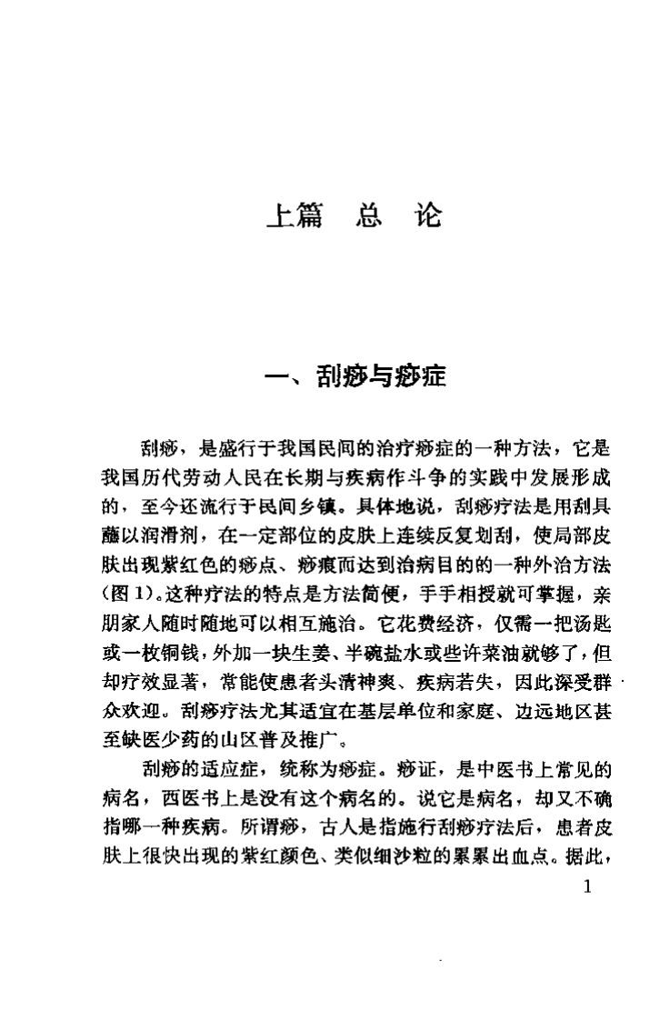 [图解刮痧疗法（王义烈版）].王义烈等.扫描版.pdf 第5页