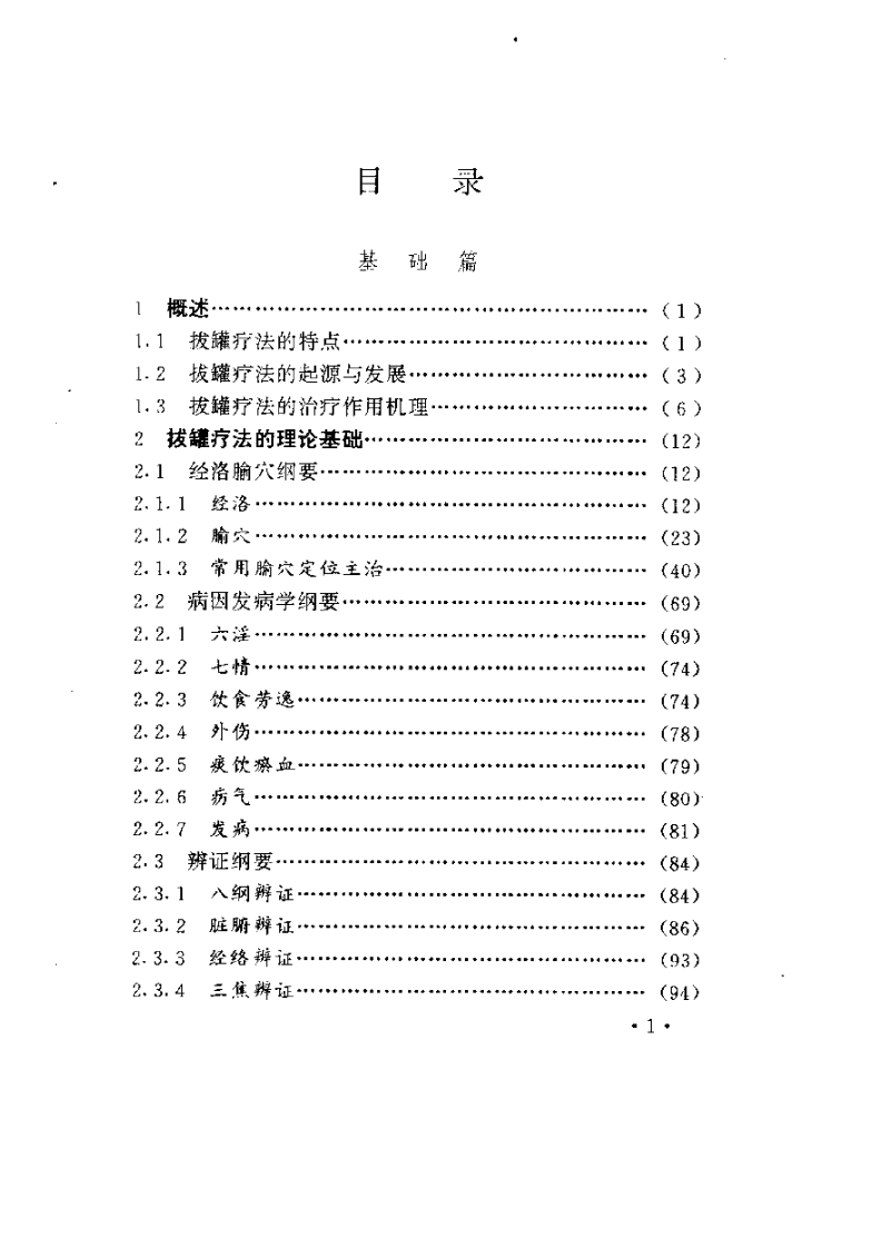 百病中医拔罐疗法.pdf 第1页