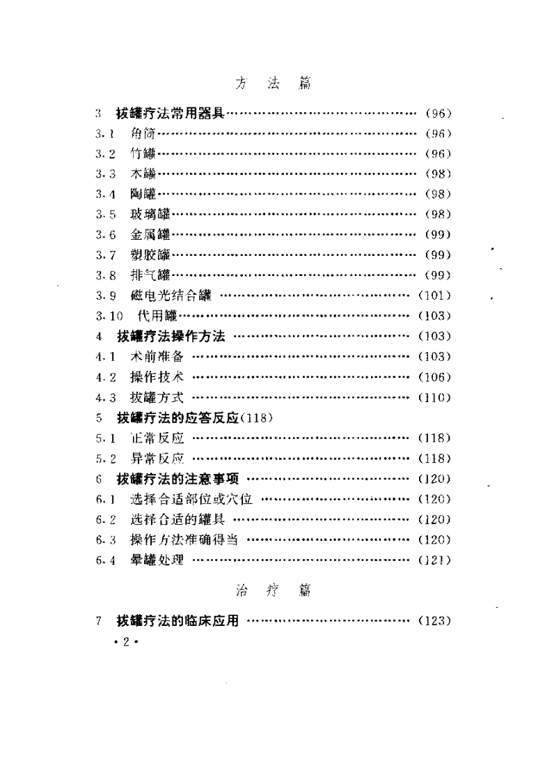 百病中医拔罐疗法.pdf 第2页
