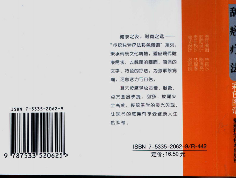 刮痧疗法彩色图谱.郑美凤.pdf 第1页