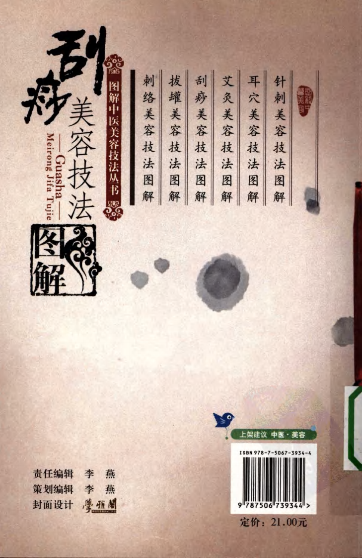 刮痧美容技法图解.pdf 第2页