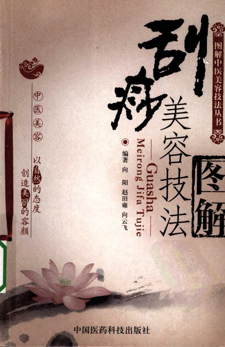 刮痧美容技法图解.pdf 第1页