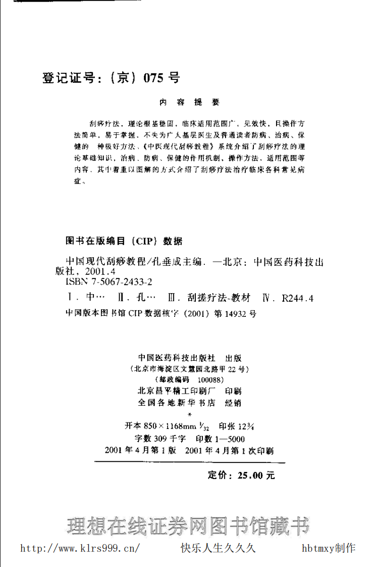 中国现代刮痧教程.pdf 第3页