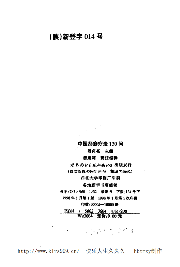 中医刮痧疗法130问·傅贞亮.pdf 第3页