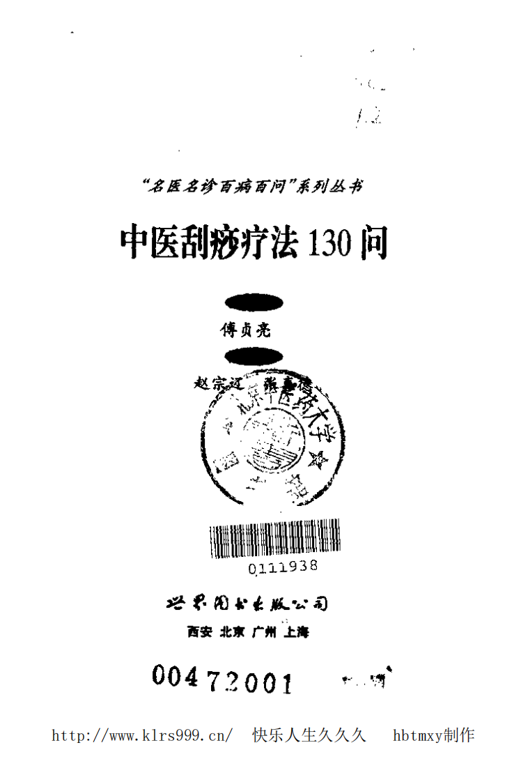 中医刮痧疗法130问·傅贞亮.pdf 第2页