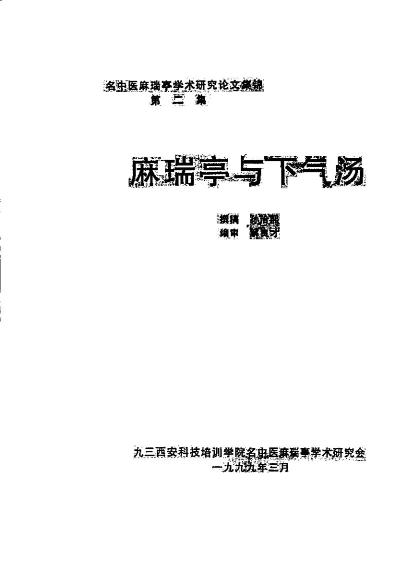 麻瑞亭下气汤.pdf 第3页