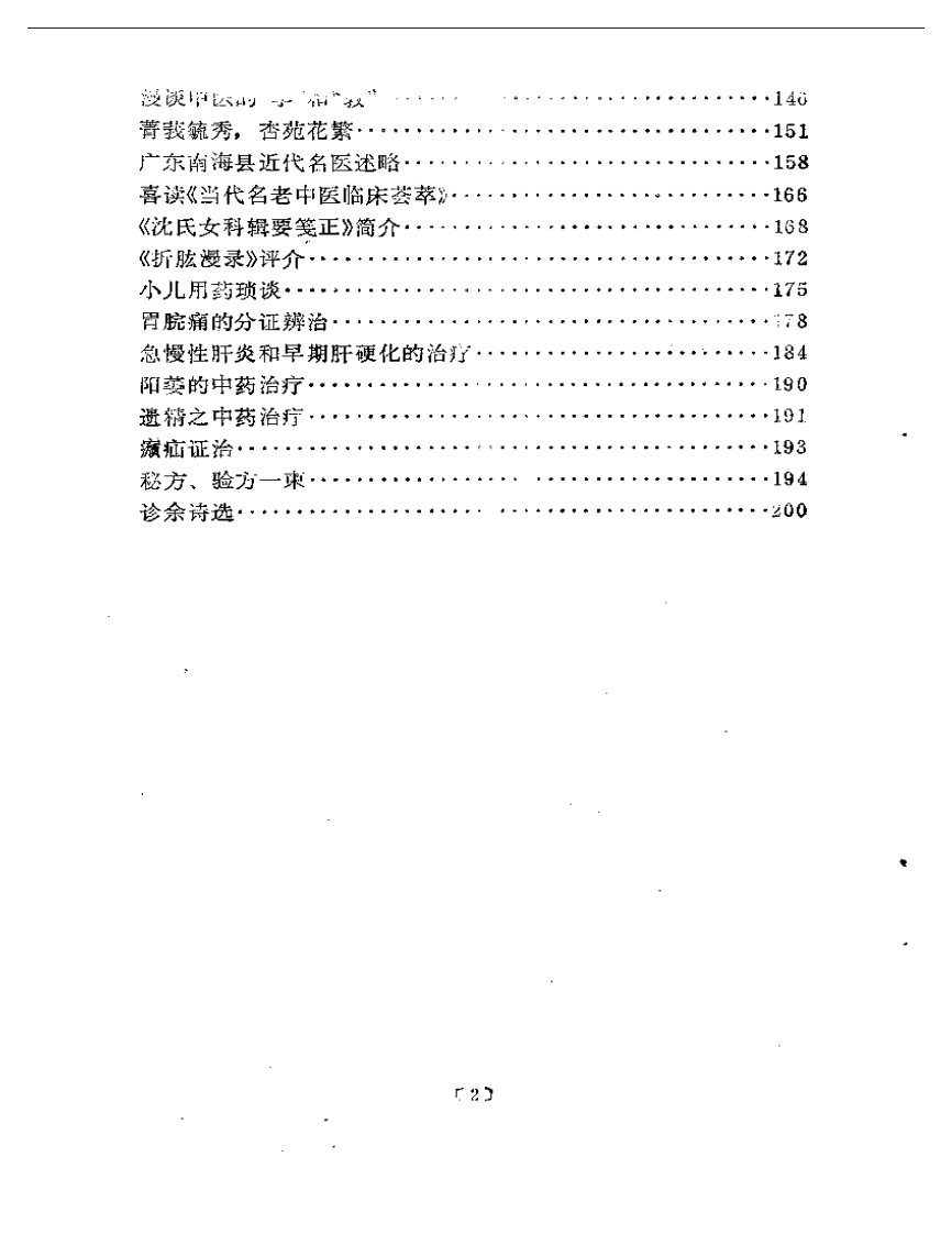 罗元恺论医集.pdf 第2页