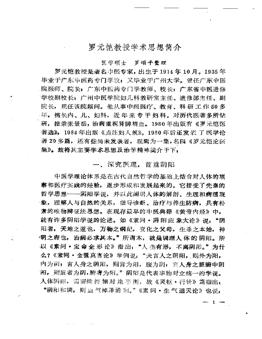罗元恺论医集.pdf 第3页