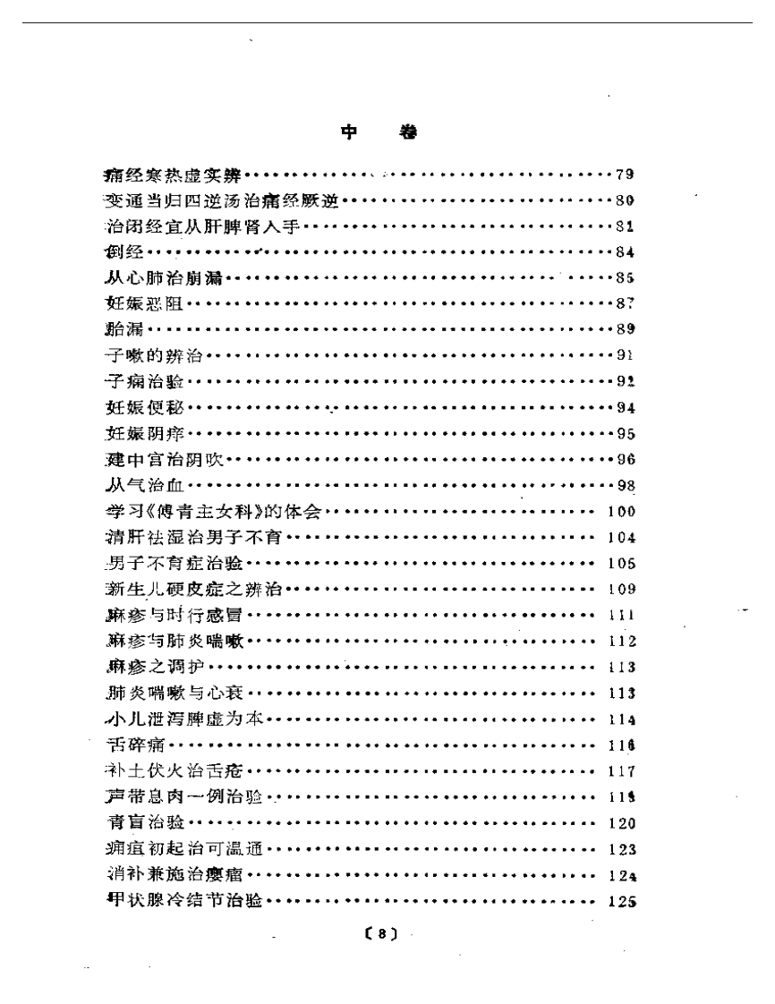 路志正医林集腋.pdf 第3页