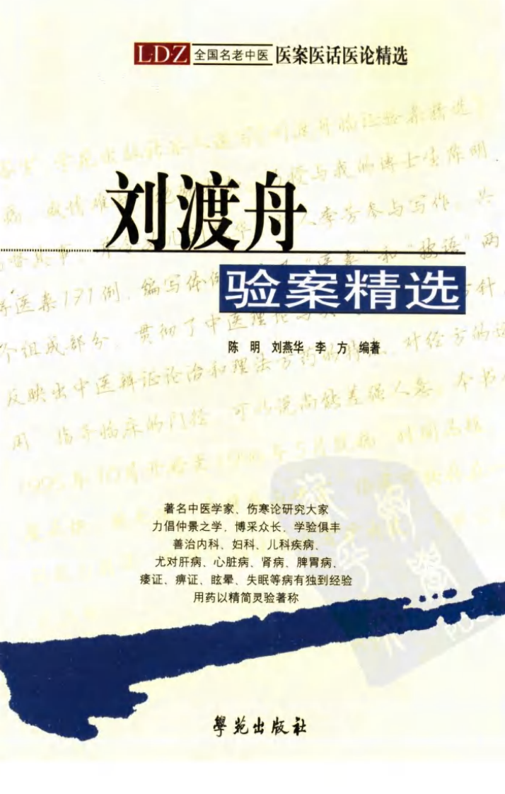 刘渡舟验案精选.pdf 第1页