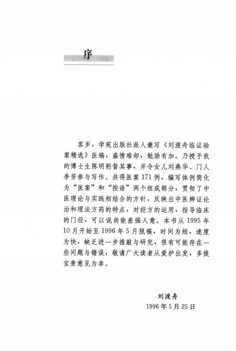 刘渡舟验案精选.pdf 第5页