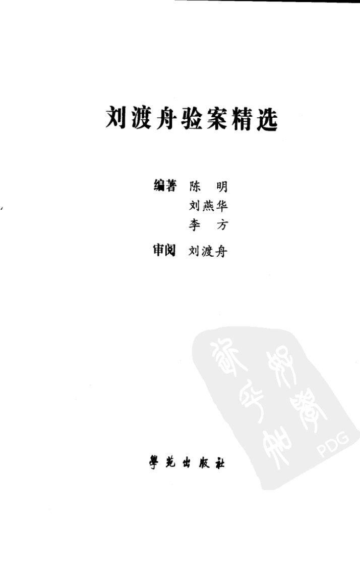 刘渡舟验案精选.pdf 第3页