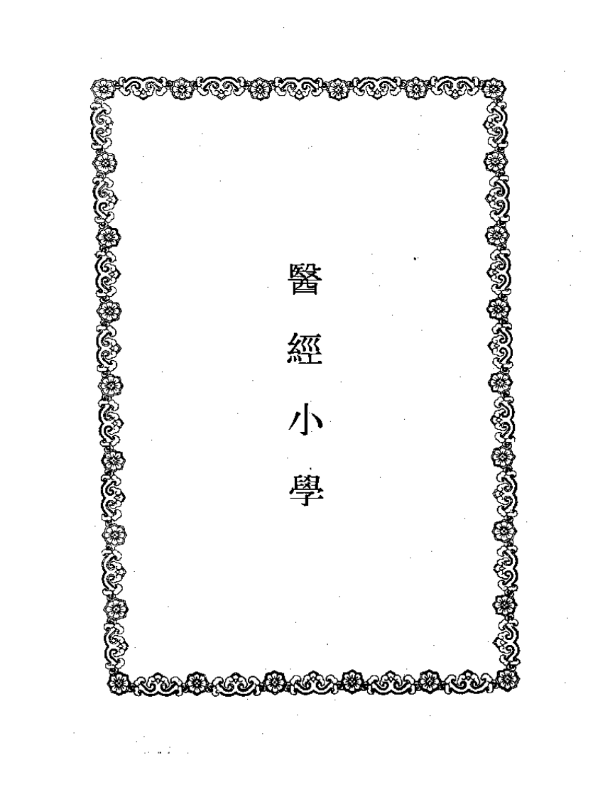 刘纯医学全集.pdf 第2页