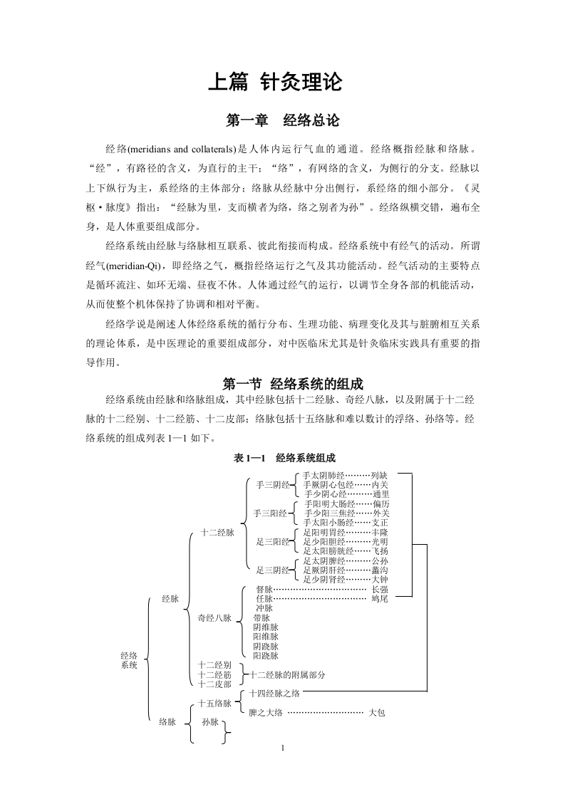 针灸七版-上篇.doc 第1页