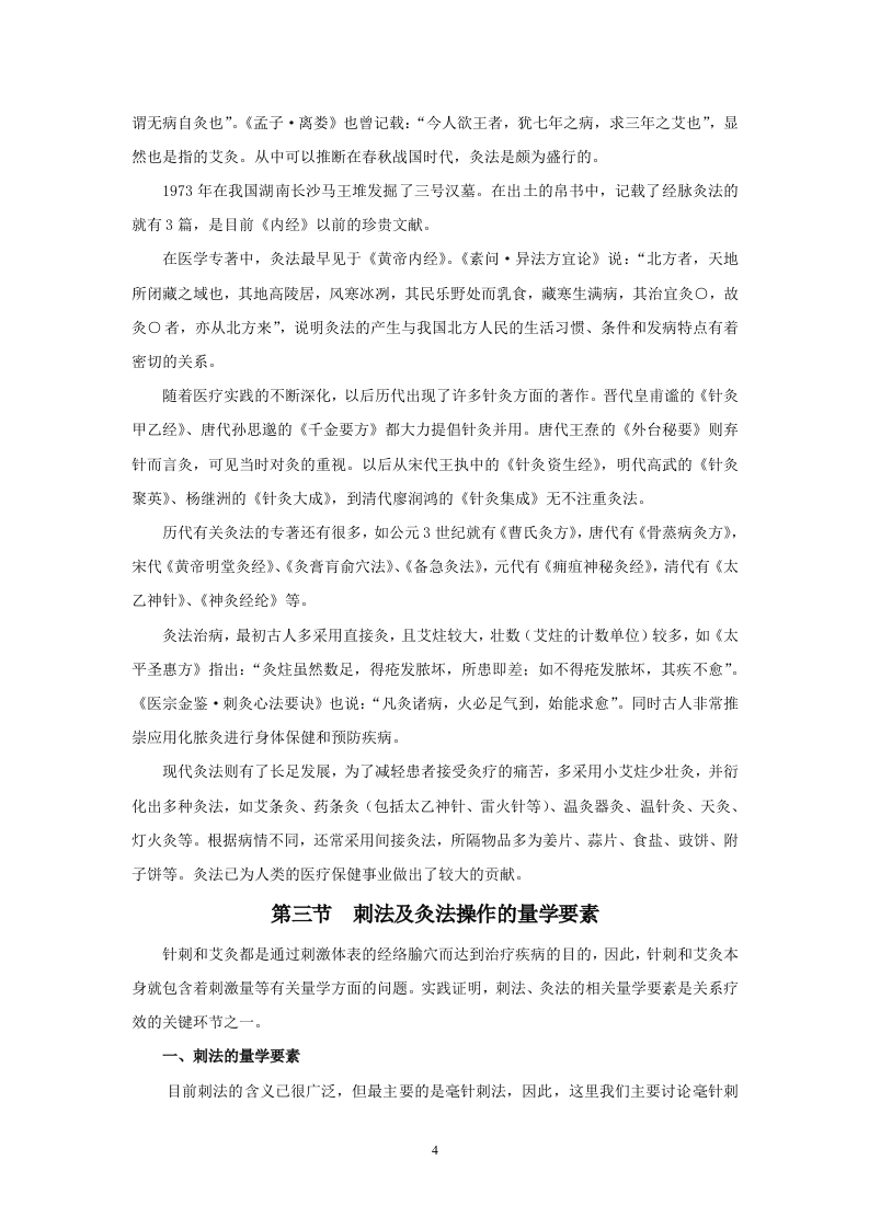 针灸七版-中篇.doc 第4页