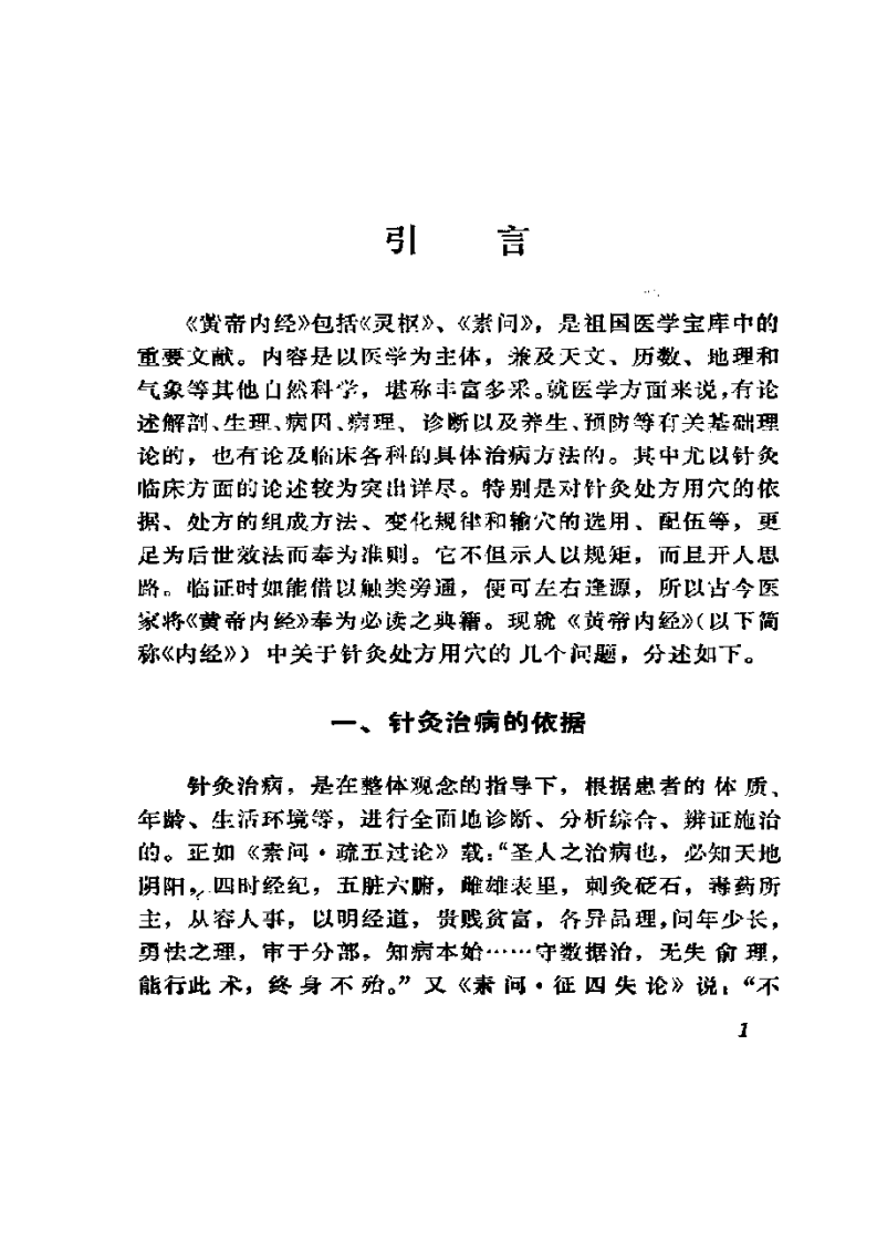 内经针灸类方语释.pdf 第5页