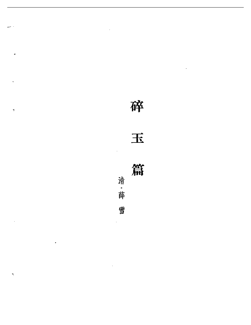莲舫秘旨  碎玉篇.pdf 第1页