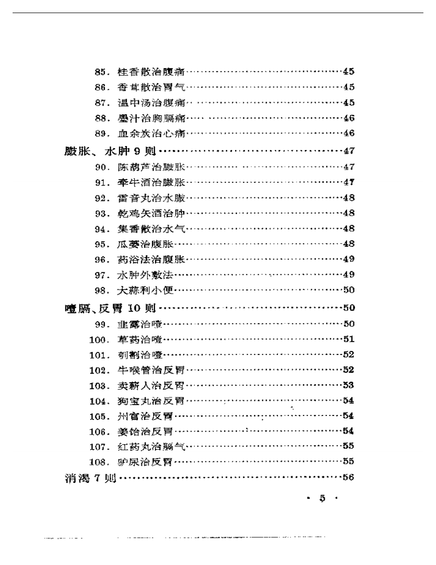 历代无名医家验案.pdf 第5页
