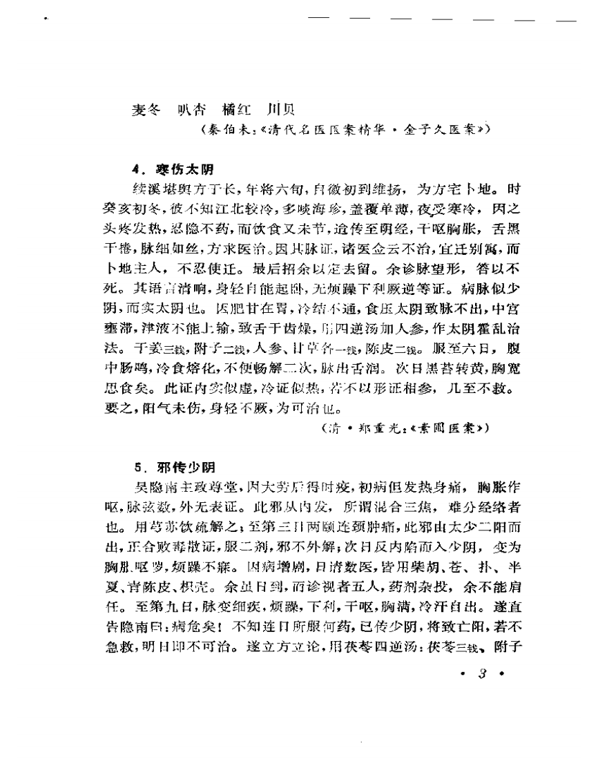 历代名医老年病案评析.pdf 第4页