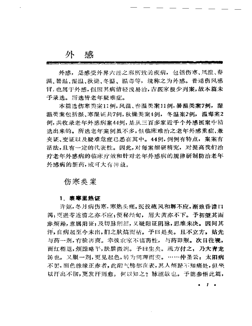 历代名医老年病案评析.pdf 第2页
