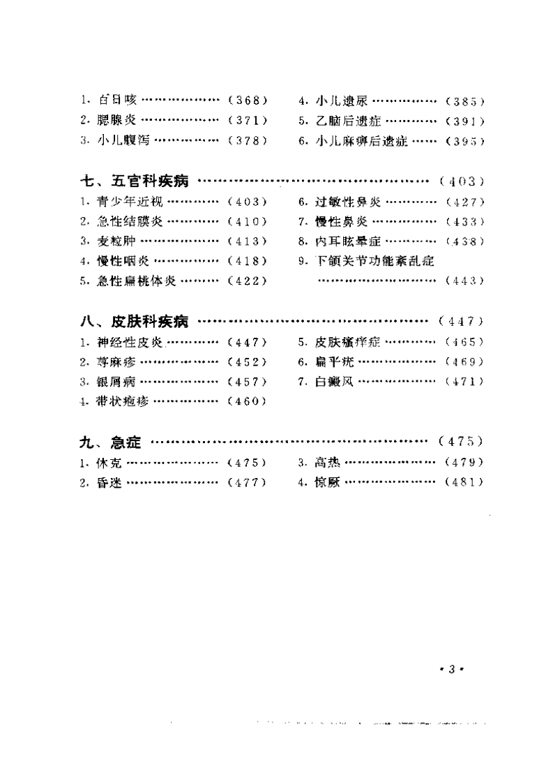 100种病证针灸治疗验方精粹.pdf 第3页