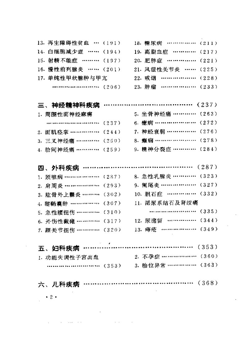 100种病证针灸治疗验方精粹.pdf 第2页