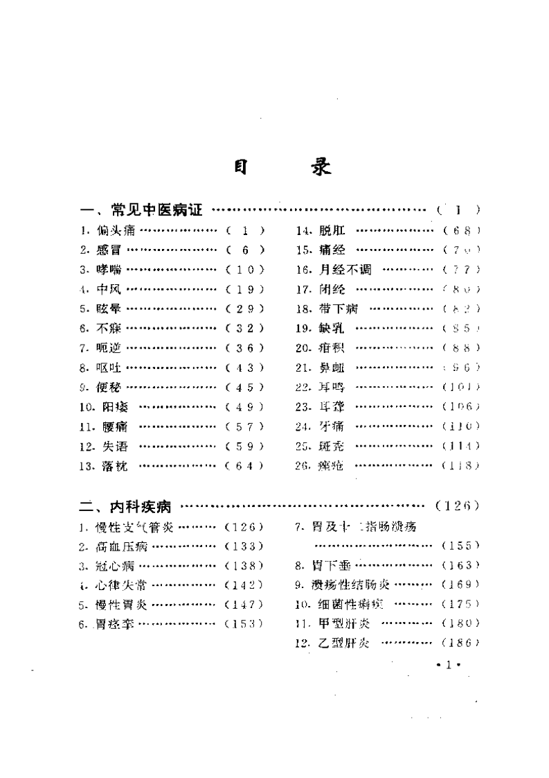 100种病证针灸治疗验方精粹.pdf 第1页