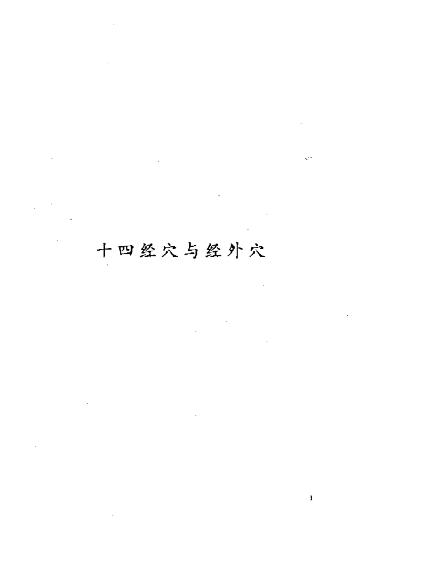 标准针灸穴位图册.pdf 第3页