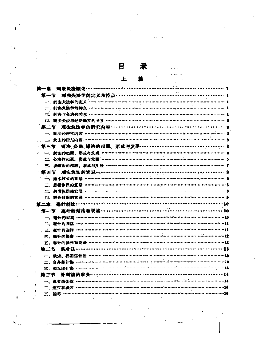 刺法灸法学++（供针灸类专业用）杨兆.pdf 第1页