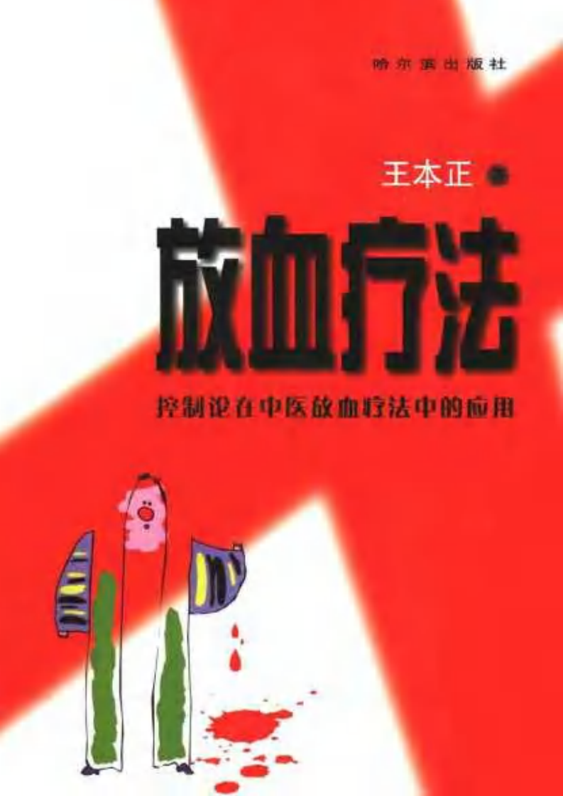 放血疗法：控制论在中医和放血疗法中.pdf 第1页
