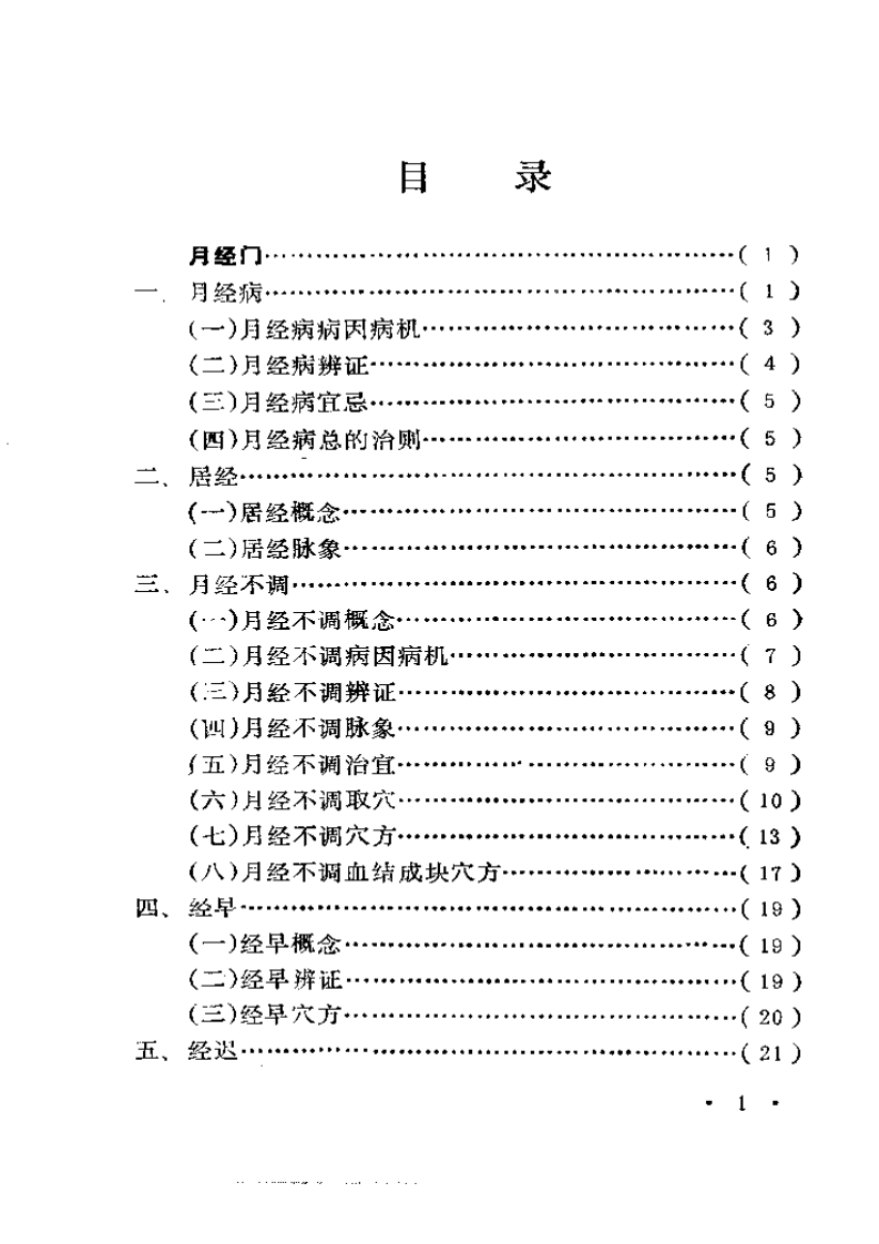 妇人针灸古法秘要.pdf 第1页