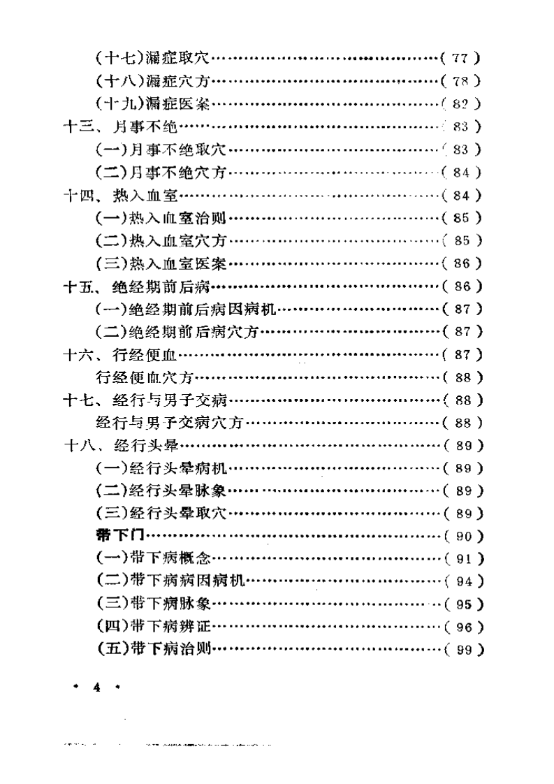 妇人针灸古法秘要.pdf 第4页