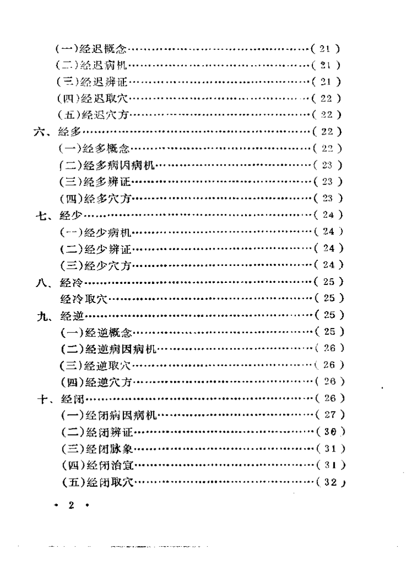 妇人针灸古法秘要.pdf 第2页