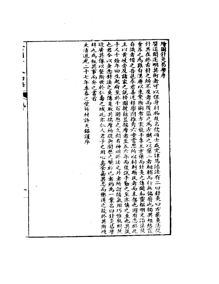 绘图针灸易学+清·李守先撰+中国书店1985.pdf 第4页