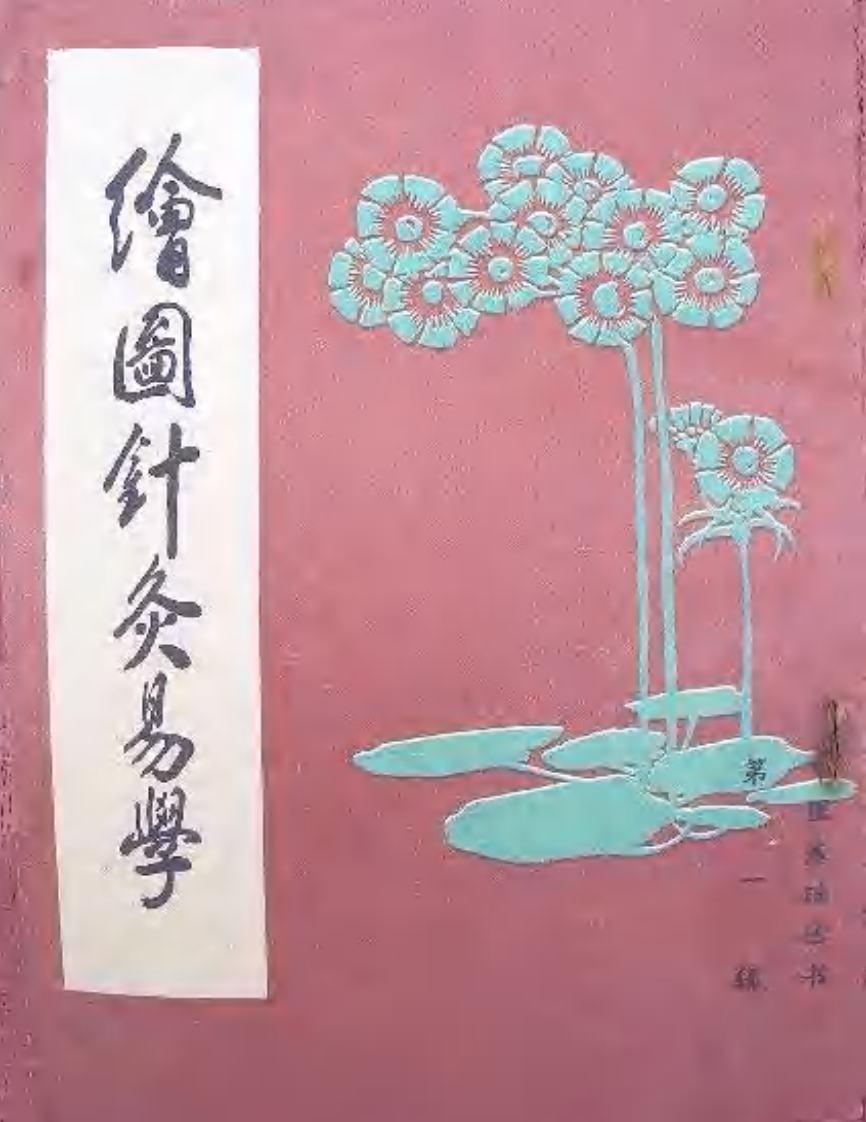 绘图针灸易学+清·李守先撰+中国书店1985.pdf 第1页