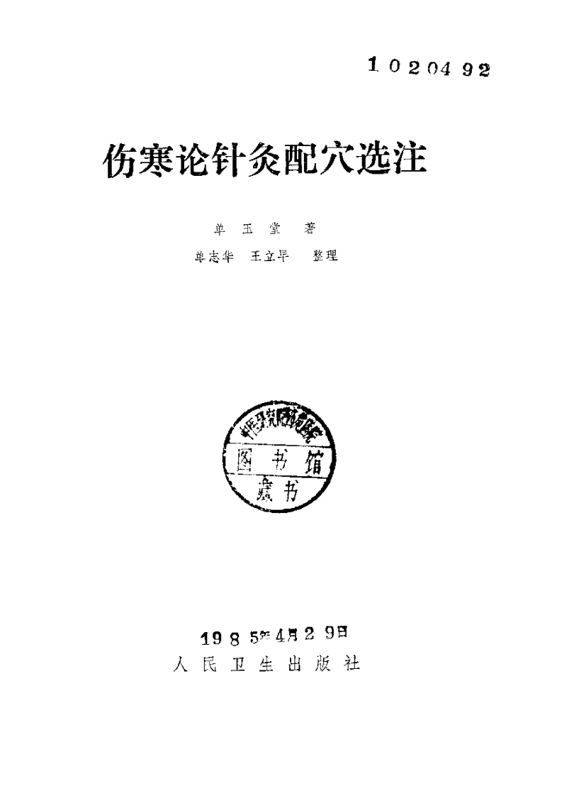伤寒论针灸配穴选注.pdf 第3页