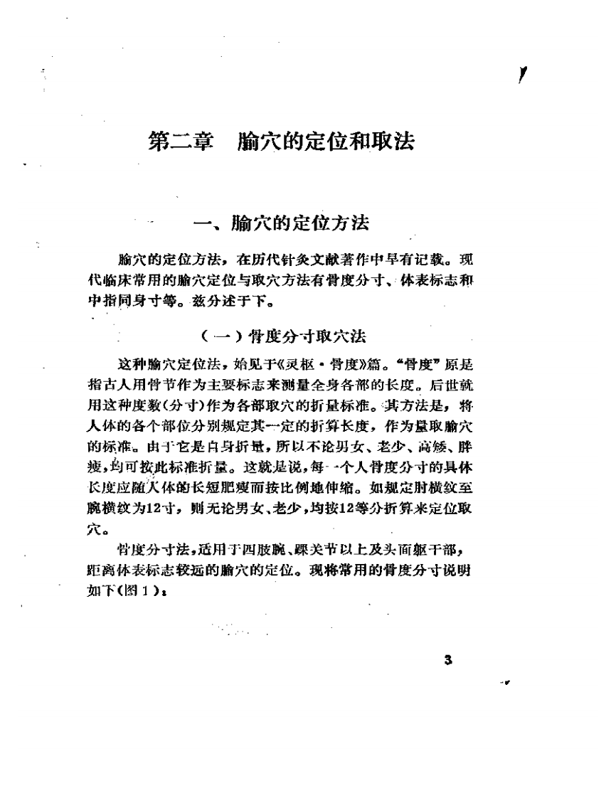 实用针灸取穴手册.pdf 第5页