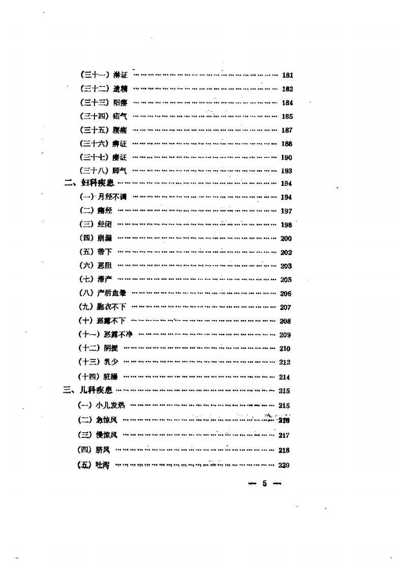 针灸处方集.pdf 第5页
