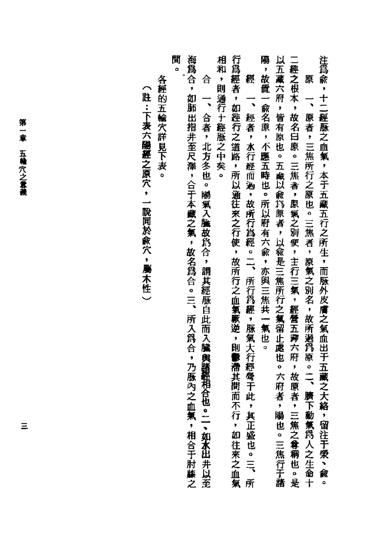 针灸五腧穴应用+杨维杰1993.pdf 第3页
