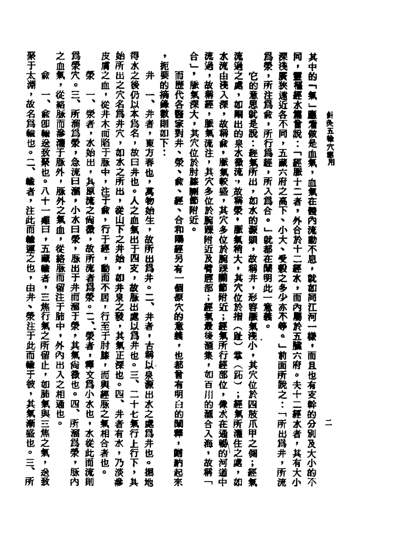 针灸五腧穴应用+杨维杰1993.pdf 第2页