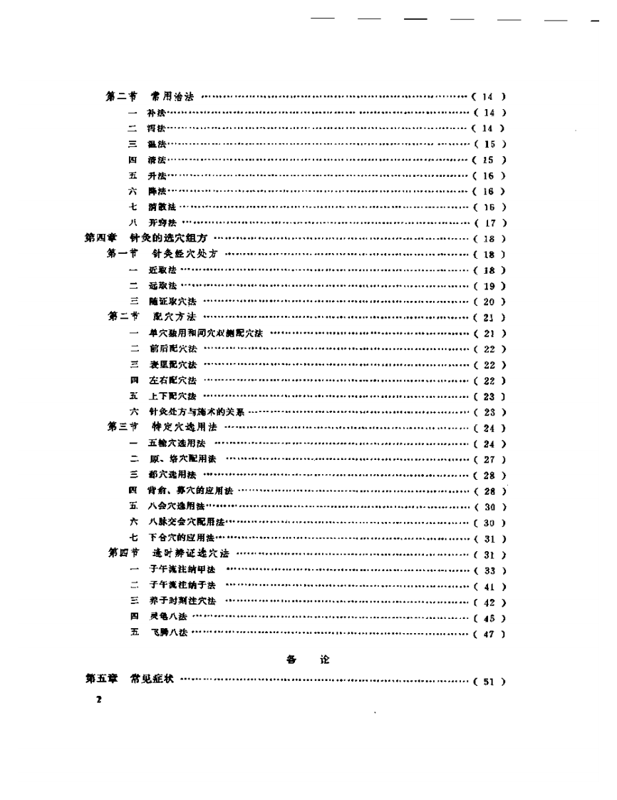 中国针灸大全+下编·针灸学临床+附编·.pdf 第2页