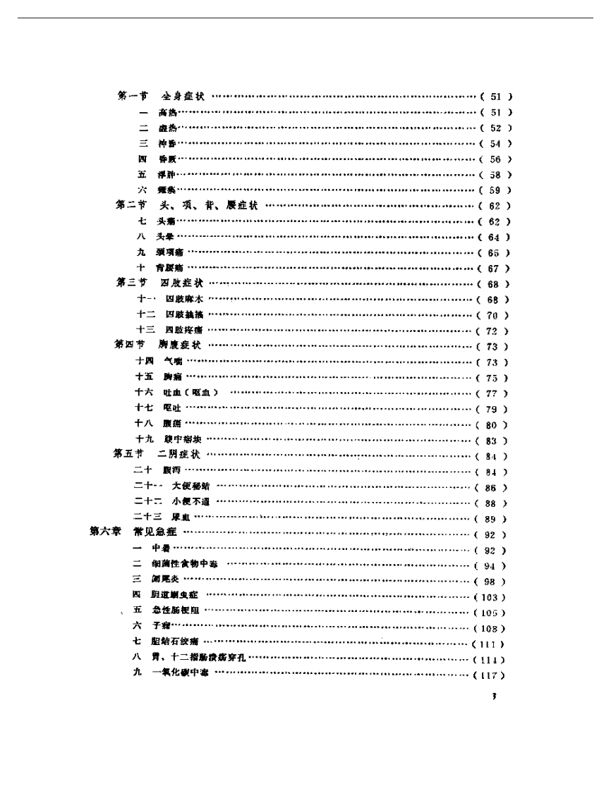 中国针灸大全+下编·针灸学临床+附编·.pdf 第3页